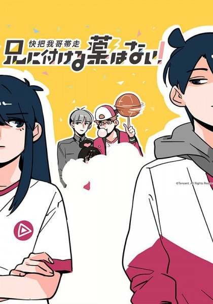 Нет лекарства для моего брата! (1 сезон)