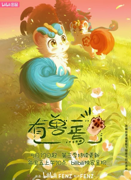 Мифические звери 3 (3 сезон)