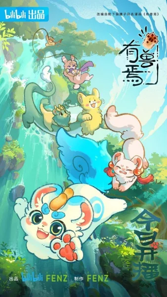 Мифические звери (1 сезон)