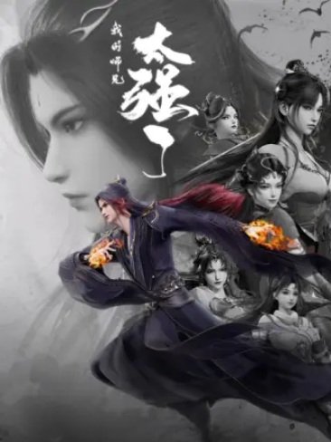 Мой старший брат слишком силён