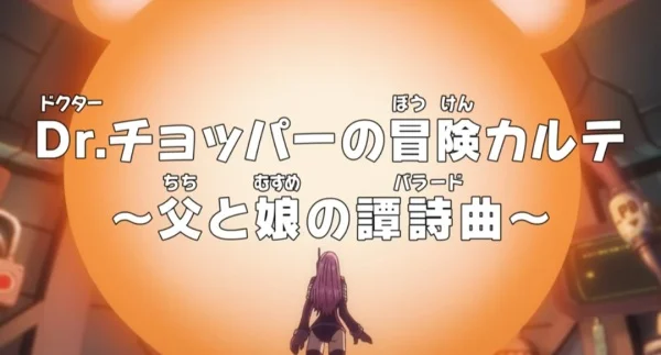 Ван-Пис: Запись приключений доктора Чоппера — Баллада отца и дочери