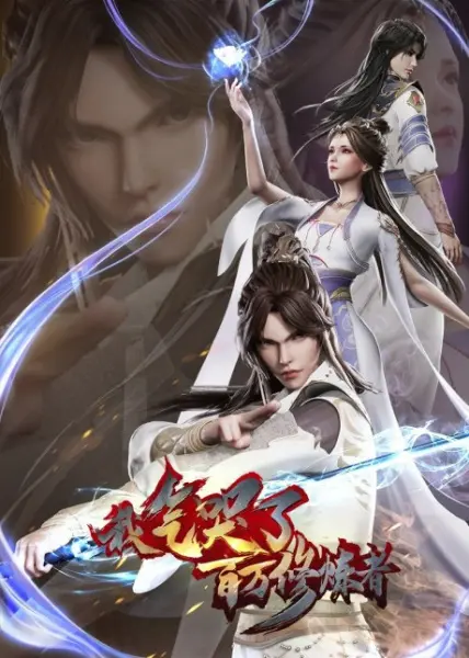 Я заставил миллион даосов реветь от злости (1 сезон)