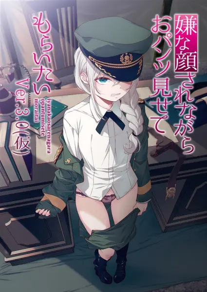 Изобрази отвращение и покажи мне свои трусики 3 (3 сезон)